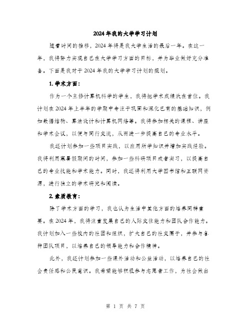 2024年我的大学学习计划(三篇)