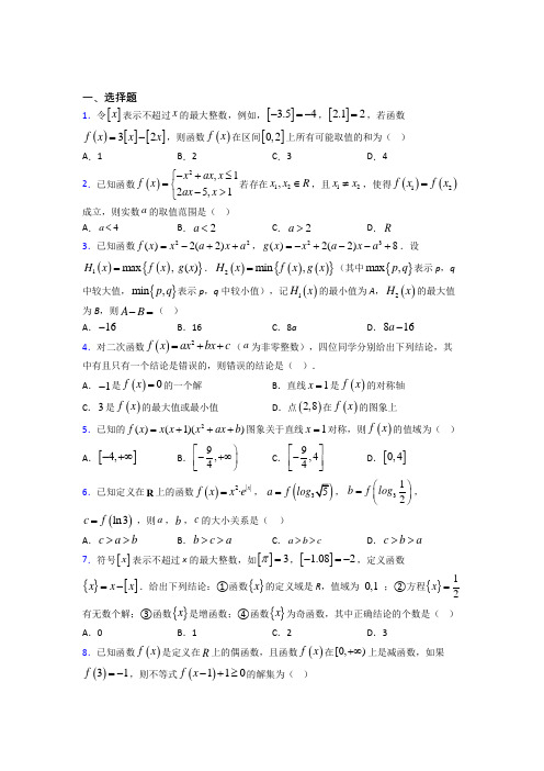 (易错题)高中数学必修一第二单元《函数》测试卷(含答案解析)