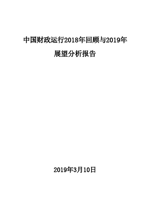 中国财政运行2018年回顾与2019年展望分析报告