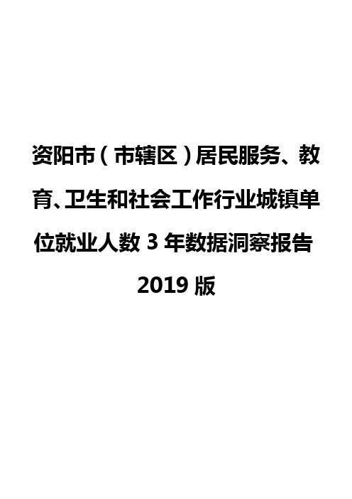 资阳市(市辖区)居民服务、教育、卫生和社会工作行业城镇单位就业人数3年数据洞察报告2019版