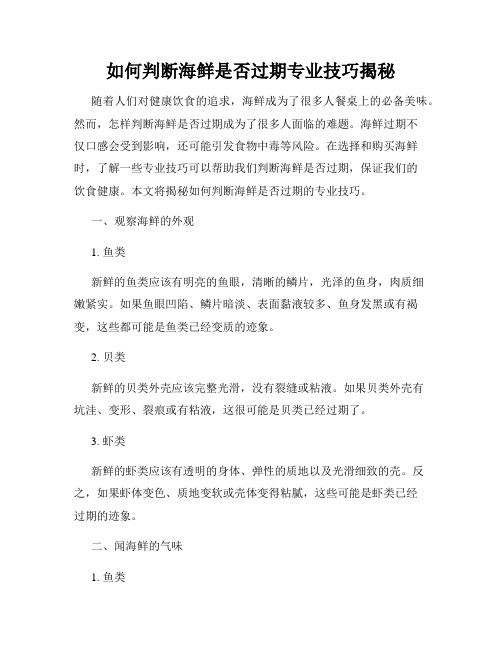 如何判断海鲜是否过期专业技巧揭秘