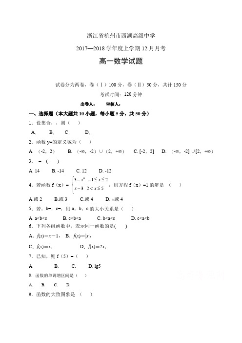 浙江省杭州市西湖高级中学1718学年度高一12月月考——