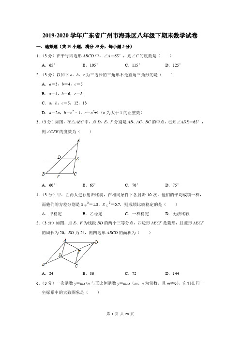 2019-2020学年广东省广州市海珠区八年级下期末数学试卷及答案解析