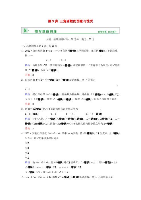 2022届高考数学一轮总复习 第四篇 第3讲 三角函数的图象与性质 理 湘教版