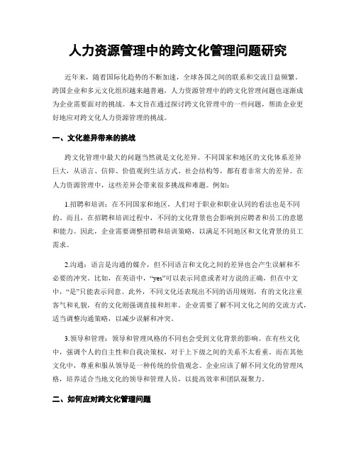 人力资源管理中的跨文化管理问题研究