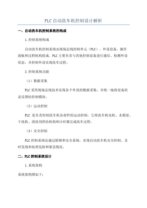 PLC自动洗车机控制设计解析