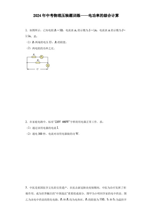 2024年中考物理压轴题训练——电功率的综合计算(含答案)