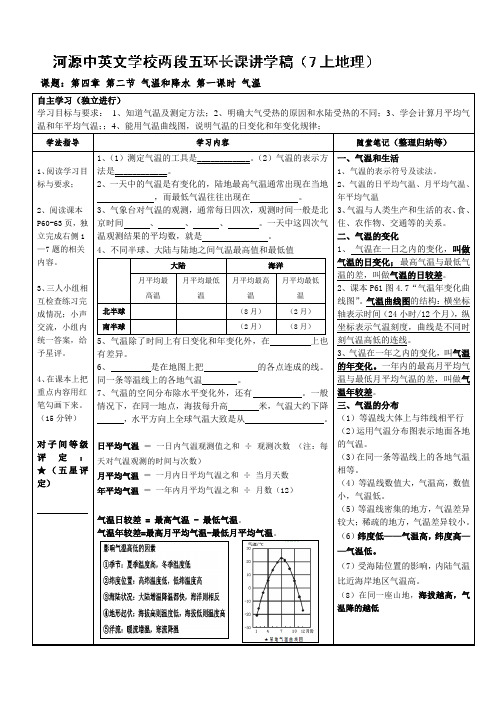 广东省河源市中英文实验学校七年级地理上《气温和降水》讲学稿