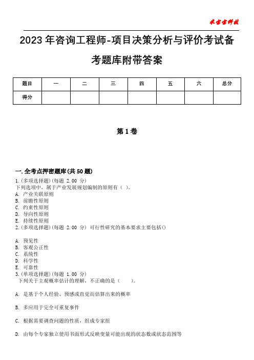 2023年咨询工程师-项目决策分析与评价考试备考题库附带答案卷7