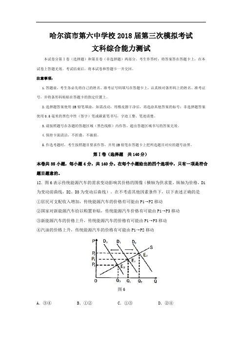 2018届高三下学期第三次模拟考试政治试题含答案