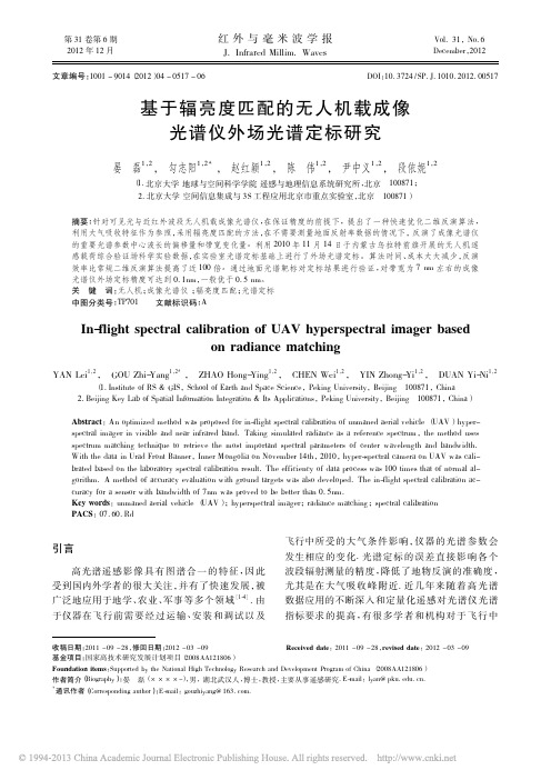 基于辐亮度匹配的无人机载成像光谱仪外场光谱定标研究_晏磊