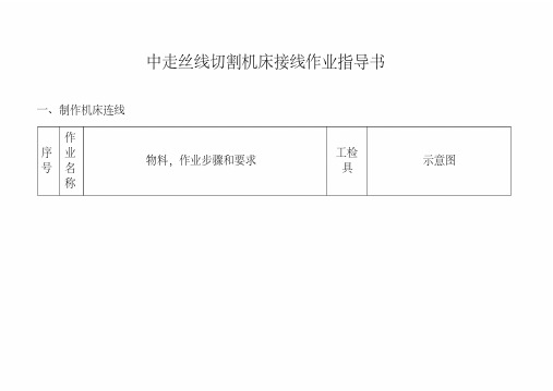 中走丝线切割机床接线作业指导书NEWA.pdf