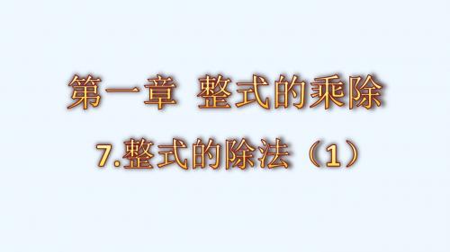 数学北师大版七年级下册第一章 整式的乘除.pptx
