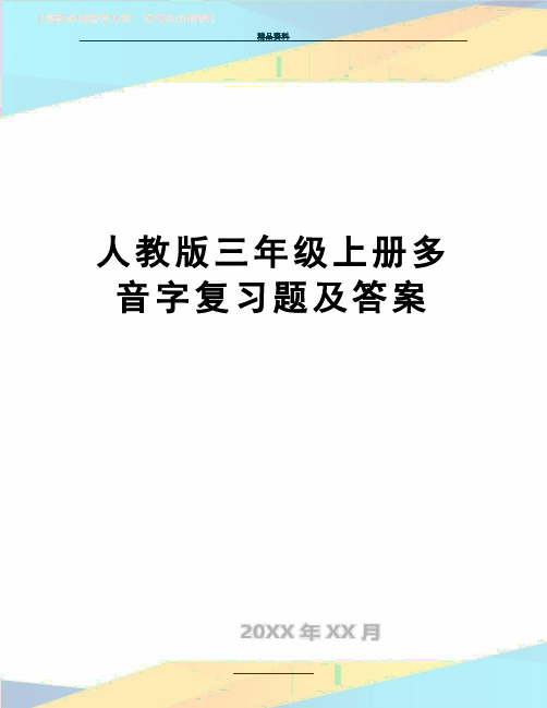 最新人教版三年级上册多音字复习题及答案