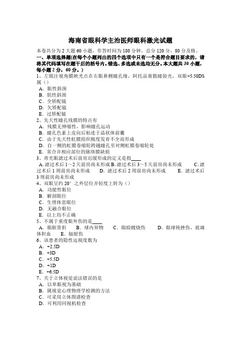 海南省眼科学主治医师眼科激光试题