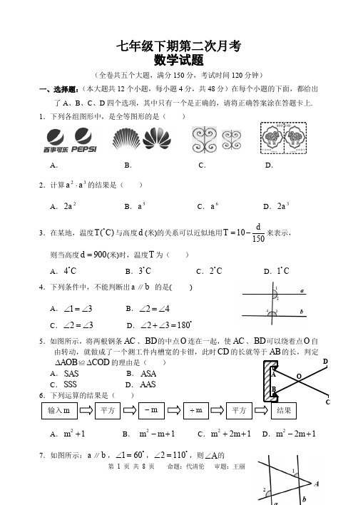 七年级下期第二次月考(答案) (2)