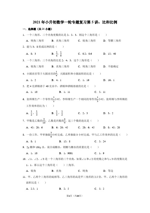 2021年小升初数学一轮专题复习第5讲：比和比例(附答案解析)