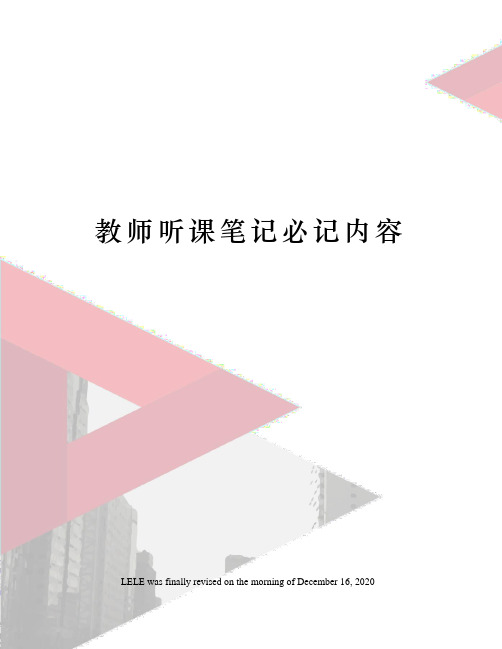 教师听课笔记必记内容