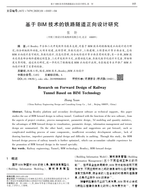 基于bim技术的铁路隧道正向设计研究