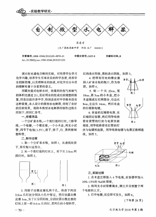 自制微型水电解器