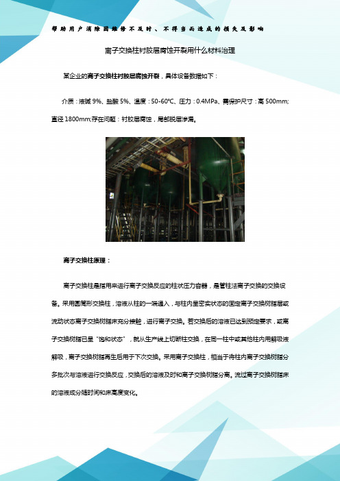 离子交换柱衬胶层腐蚀开裂用什么材料治理