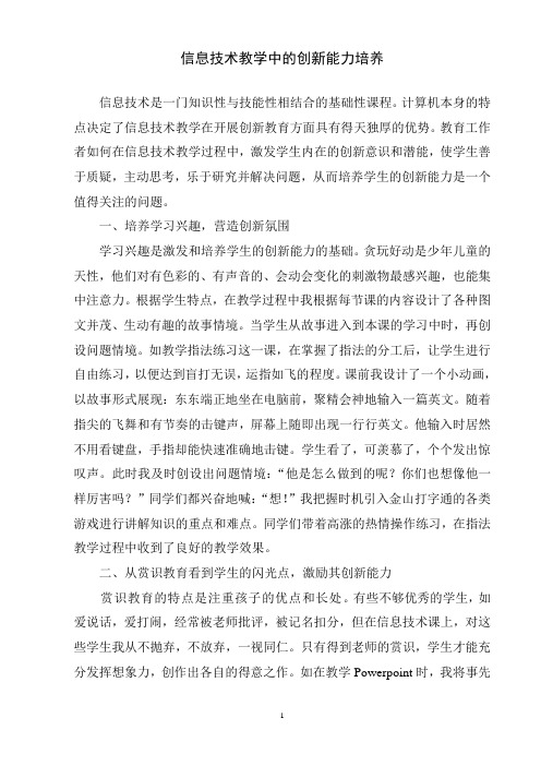 信息技术教学中创新能力的培养