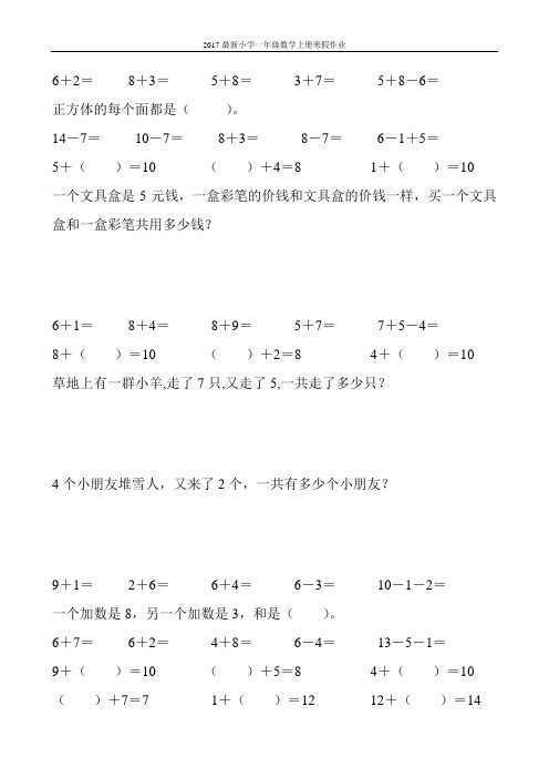 2017最新小学一年级数学上册寒假作业(强烈推荐)162