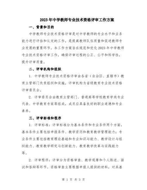 2023年中学教师专业技术资格评审工作方案