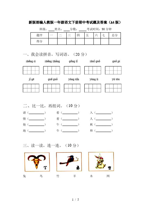 新版部编人教版一年级语文下册期中考试题及答案(A4版)