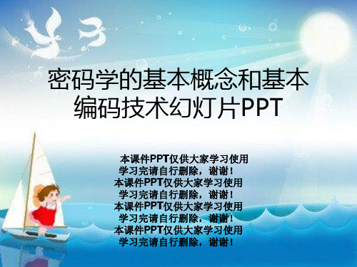 密码学的基本概念和基本编码技术幻灯片PPT