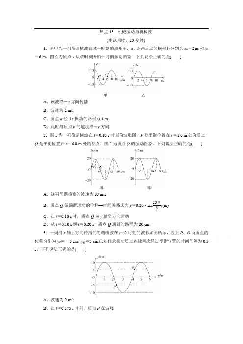 2020新课标高考物理二轮练习：选择题热点13 机械振动与机械波 