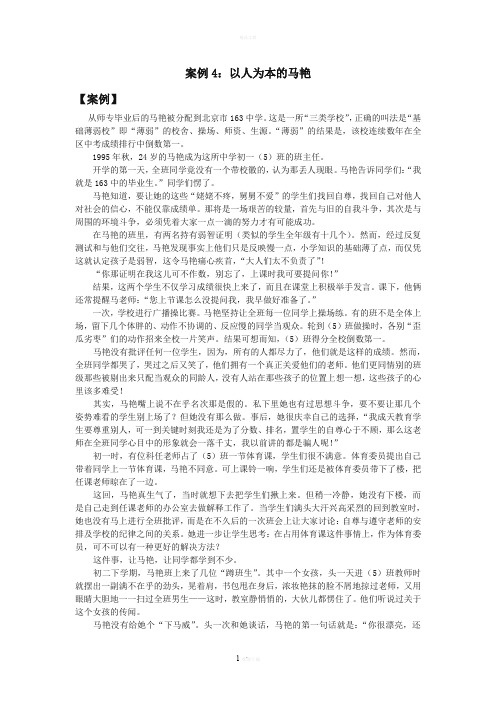 班级管理案例4：以人为本的马艳