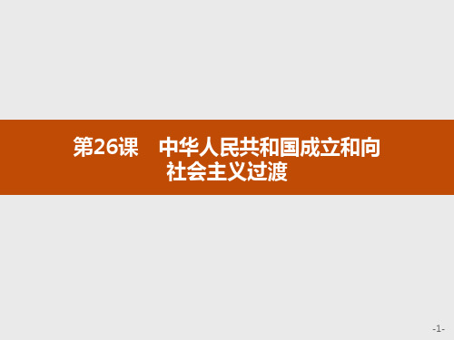 《中华人民共和国成立和向社会主义过渡》PPT教学课件