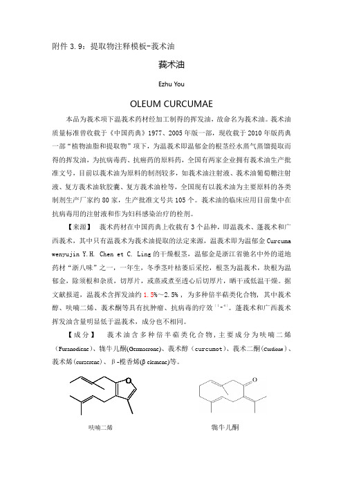 (药典)附件3.9：提取物注释模板-莪术油20101202-fj3_9