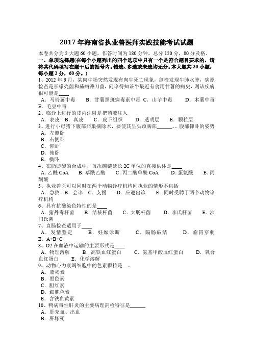 2017年海南省执业兽医师实践技能考试试题