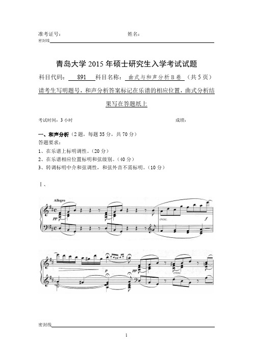 青岛大学和声与曲式分析考研真题2015年、2016年