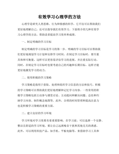 有效学习心理学的方法