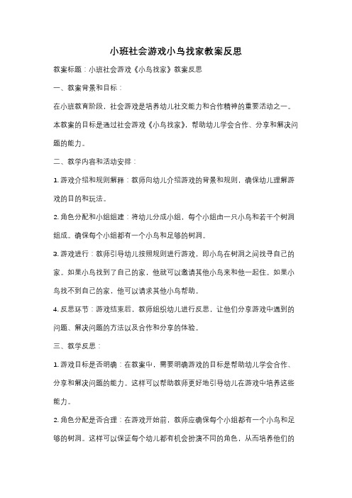 小班社会游戏小鸟找家教案反思