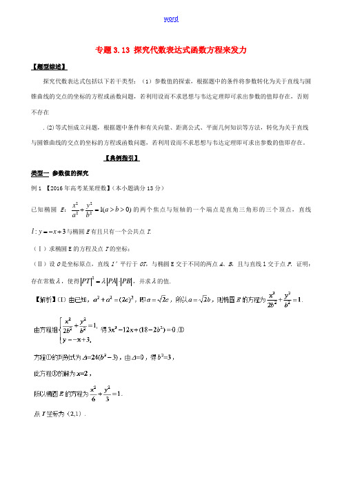 高考数学 玩转压轴题 专题3.13 探究代数表达式函数方程来发力-人教版高三全册数学试题