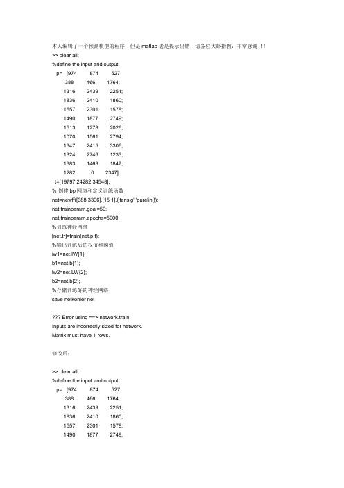 神经网络预测模型matlab编程