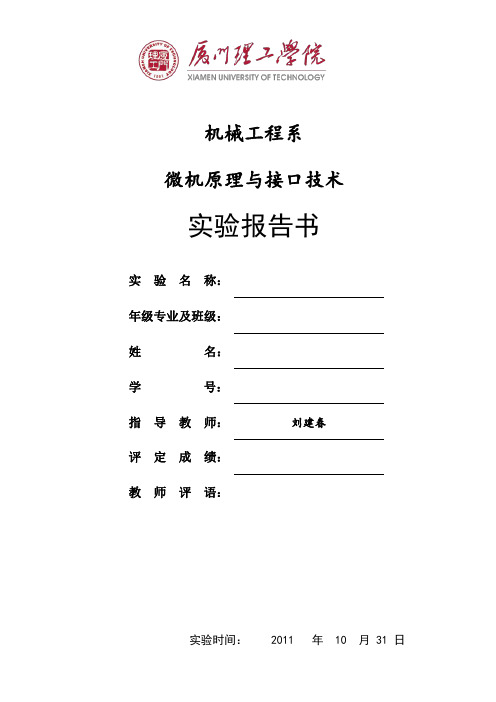 厦门理工学院 单片机硬件实验四 定时器实验 硬件实验五计数器实验 C程序