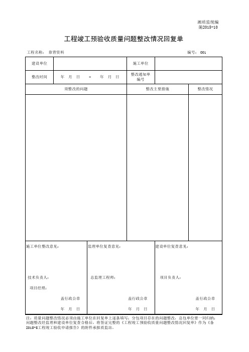 10工程竣工预验收质量问题整改情况回复单