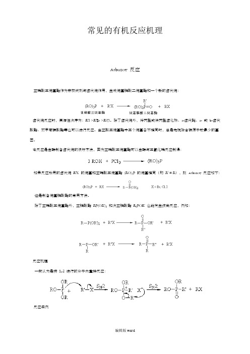 详细有机化学常见反应机理