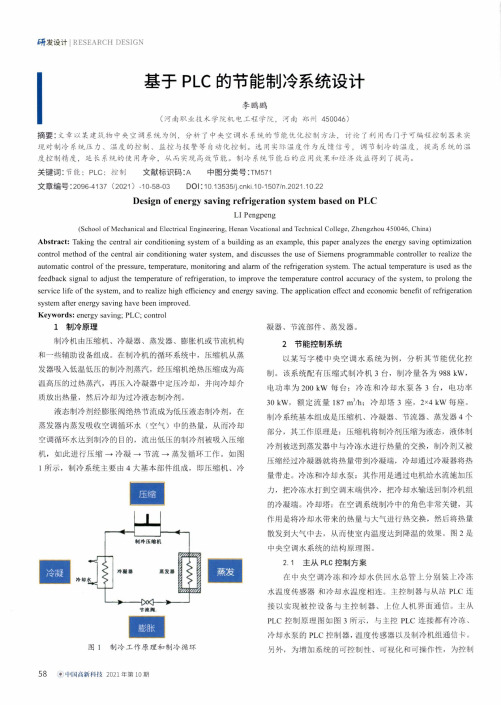 基于PLC的节能制冷系统设计