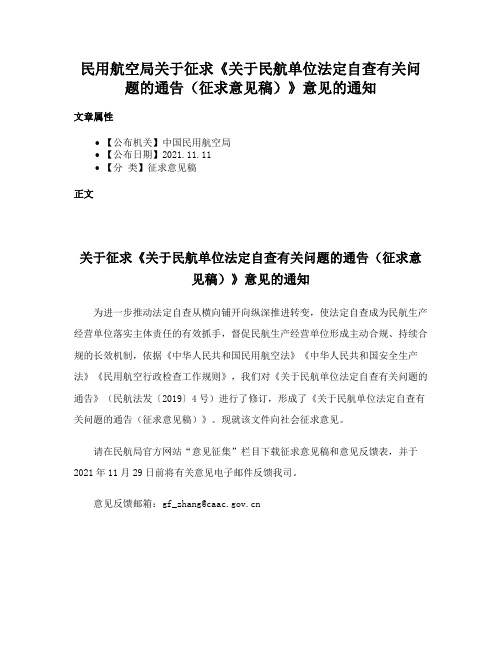 民用航空局关于征求《关于民航单位法定自查有关问题的通告（征求意见稿）》意见的通知