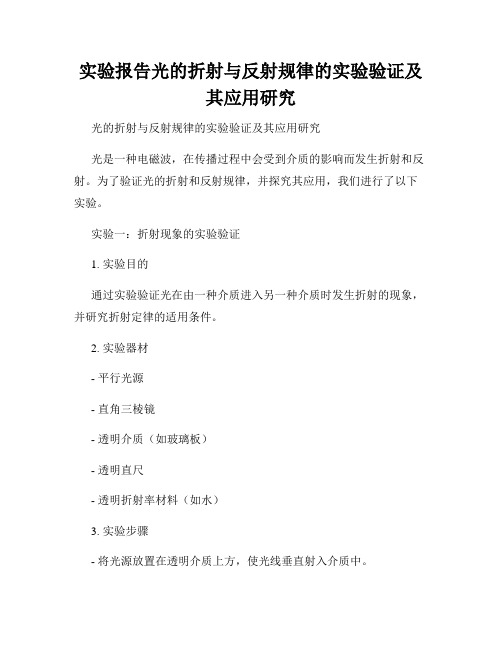 实验报告光的折射与反射规律的实验验证及其应用研究