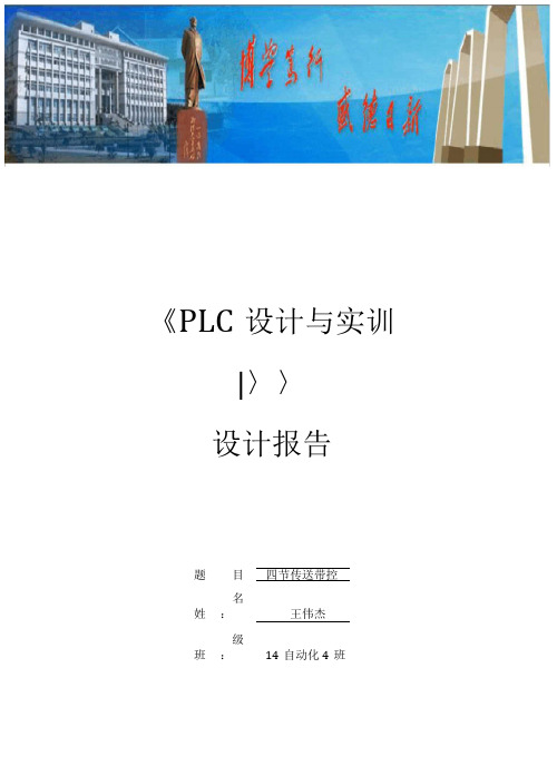 PLC四节传送带设计