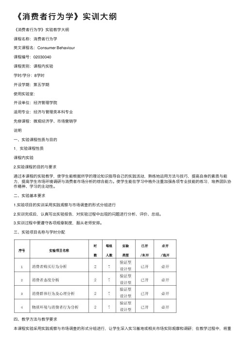 《消费者行为学》实训大纲