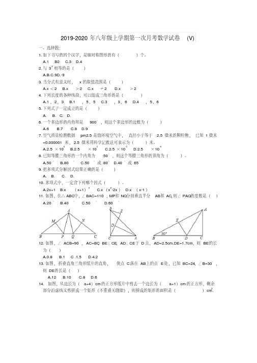 2019-2020年八年级上学期第一次月考数学试卷(V)