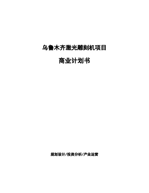 乌鲁木齐激光雕刻机项目商业计划书